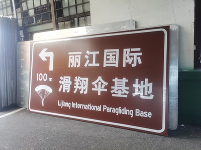 大理丽江标识标牌