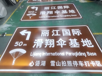 大理丽江道路标志牌